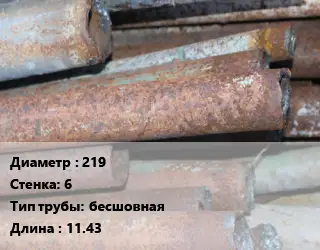 Труба БУ 219х6 бесшовная 11.43
